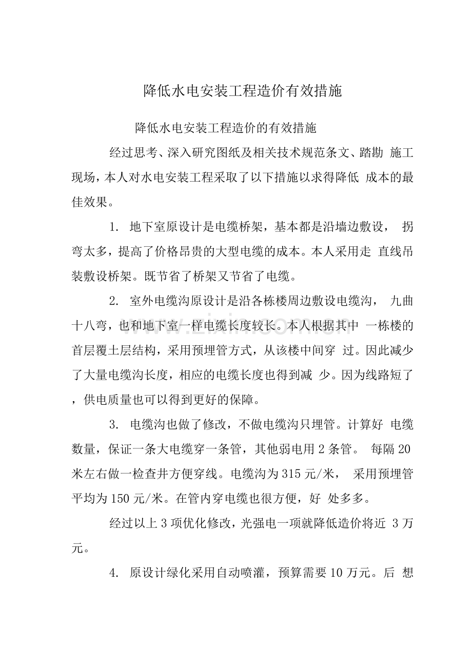 降低水电安装工程造价有效措施.docx_第1页