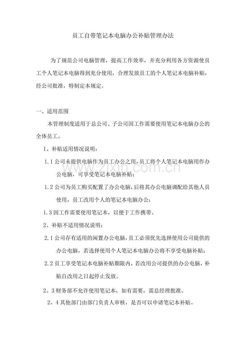 员工自带笔记本电脑办公补贴管理办法.docx_第1页