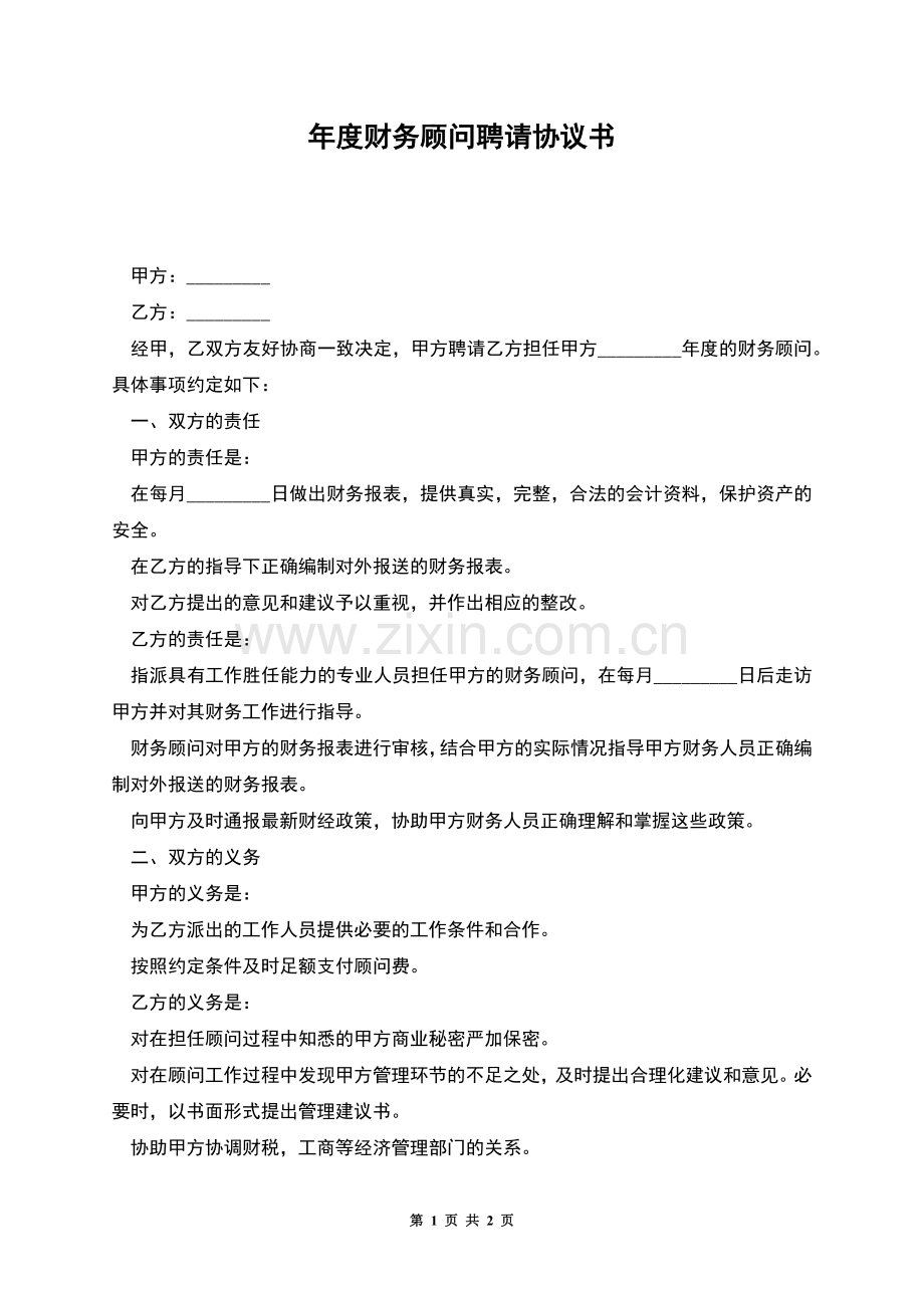 年度财务顾问聘请协议书.docx_第1页