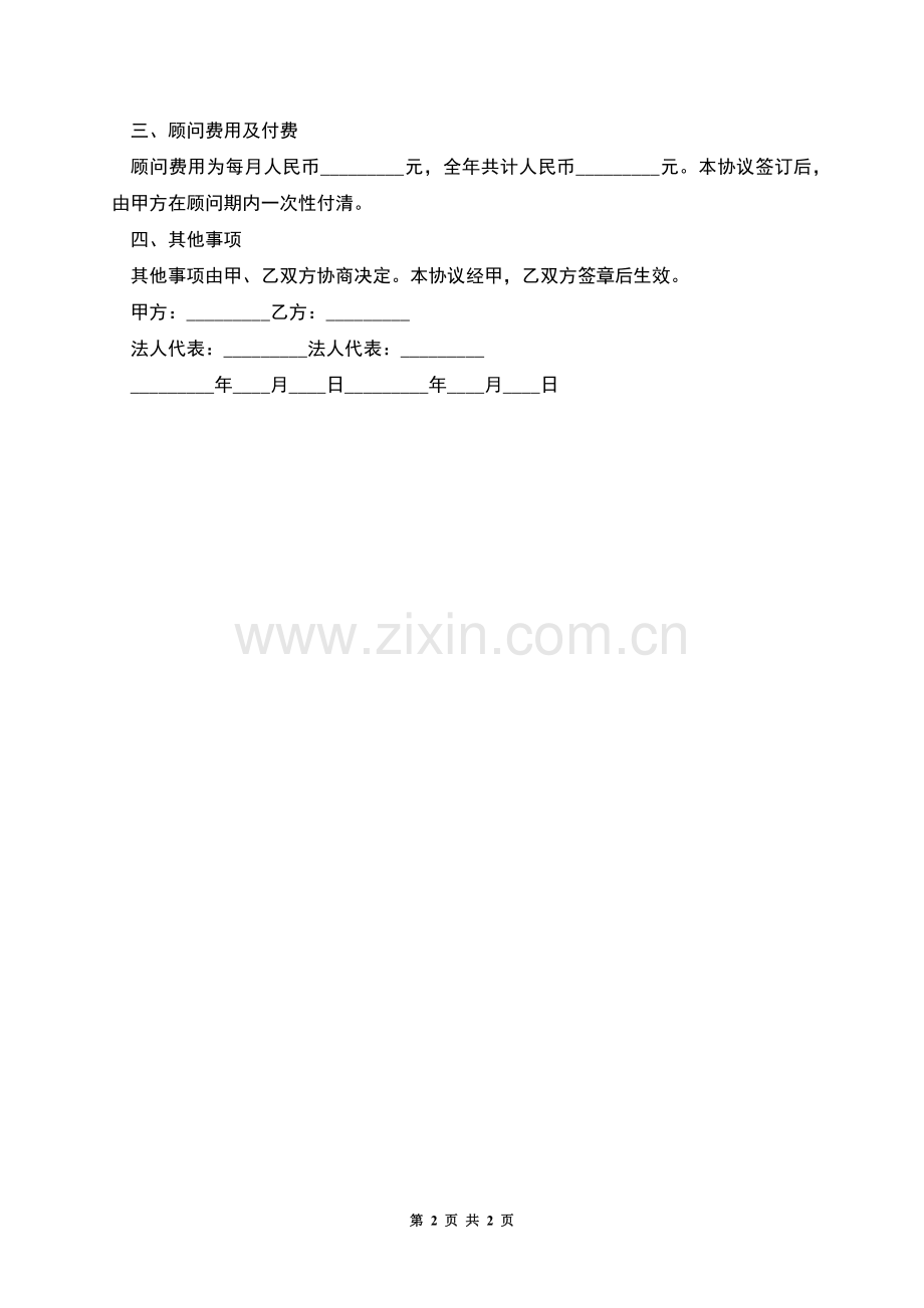 年度财务顾问聘请协议书.docx_第2页