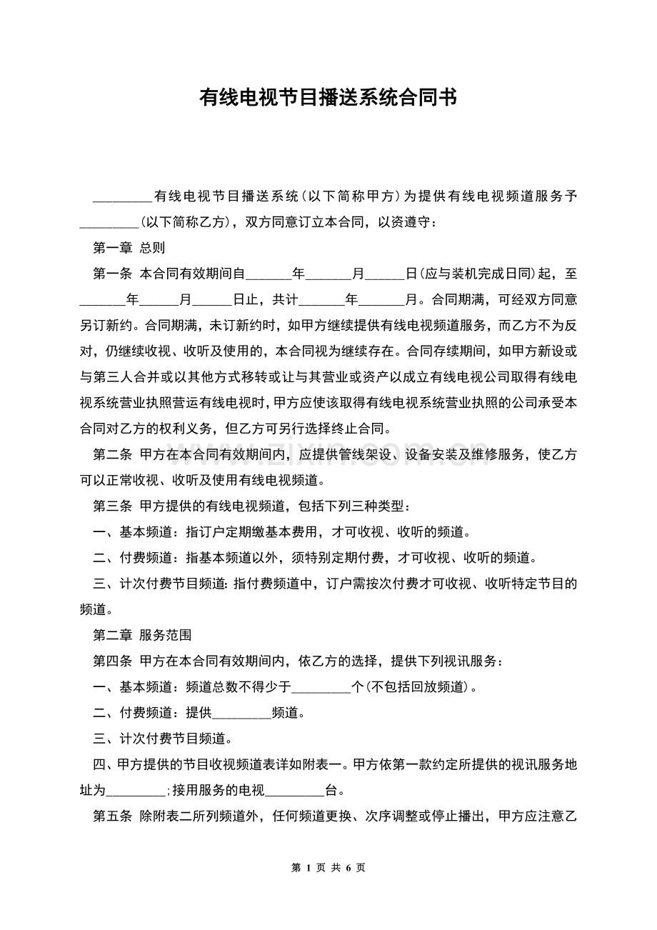 有线电视节目播送系统合同书.docx_第1页