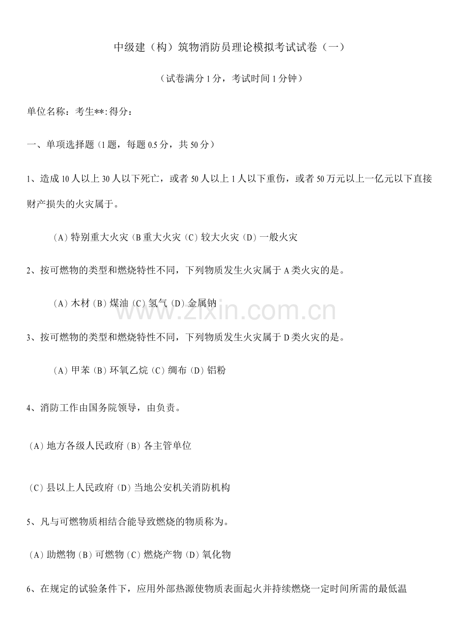 中级(建构筑物消防员)模拟试卷.docx_第1页