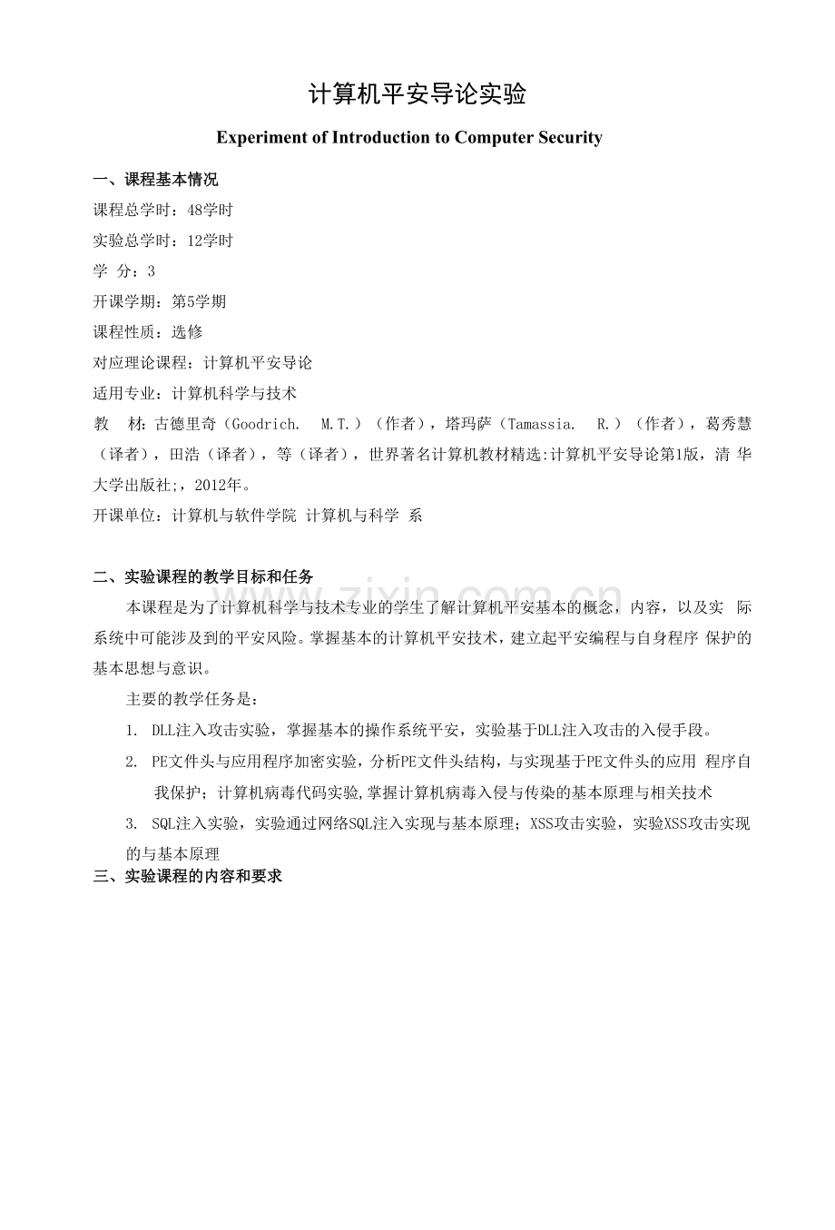 《计算机安全导论实验》课程教学大纲.docx_第1页