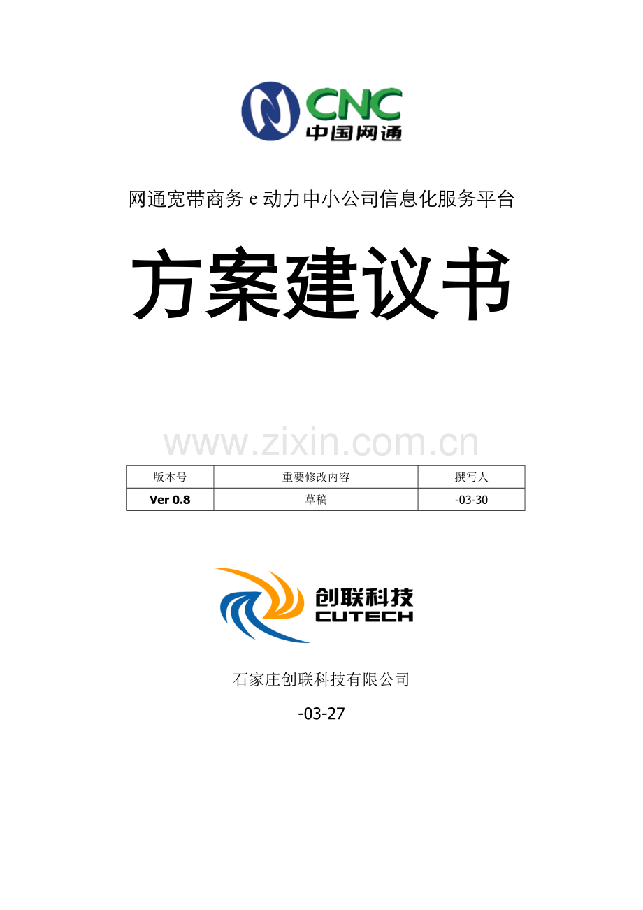 网通宽带商务e动力中小企业信息化平台解决方案样本.doc_第1页