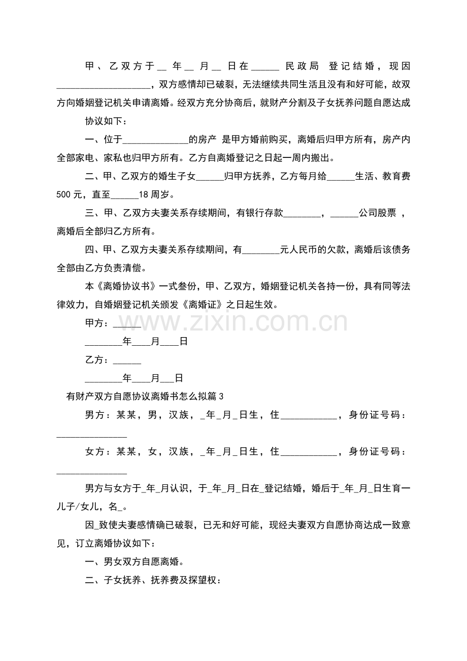 有财产双方自愿协议离婚书怎么拟(3篇).docx_第2页