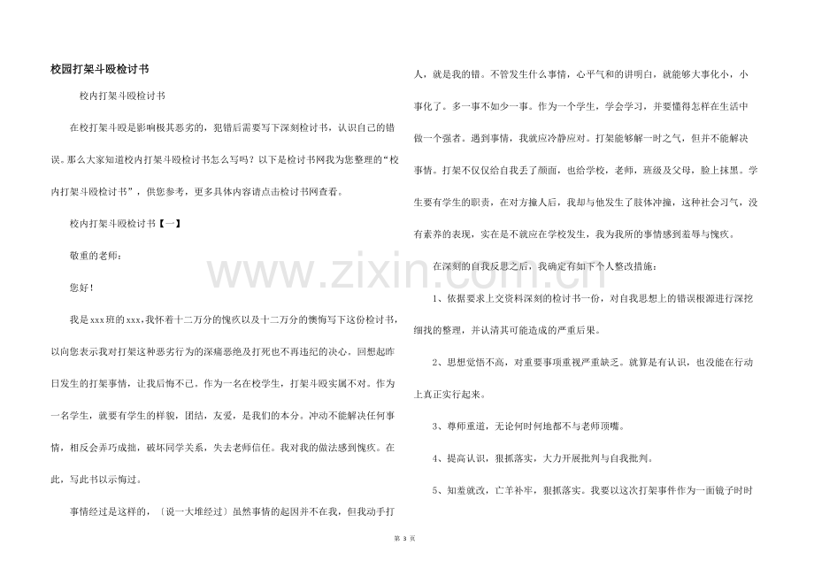 校园打架斗殴检讨书.docx_第1页