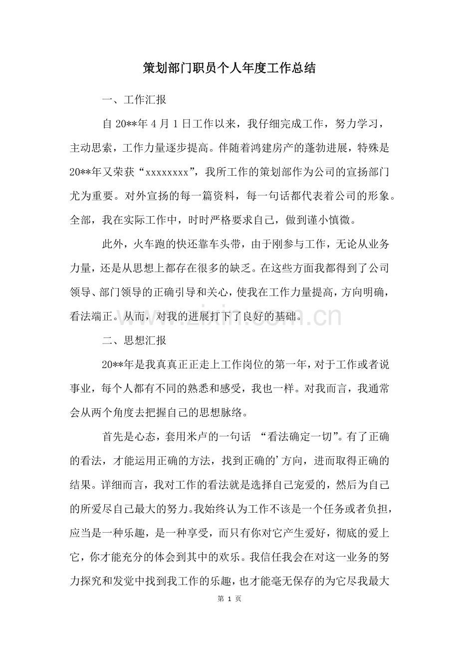 策划部门职员个人年度工作总结.docx_第1页