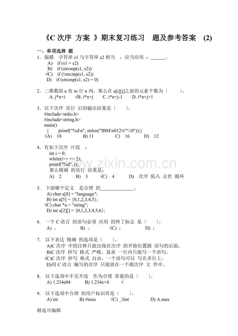 《C程序设计》期末复习练习题及参考答案(2).doc_第1页