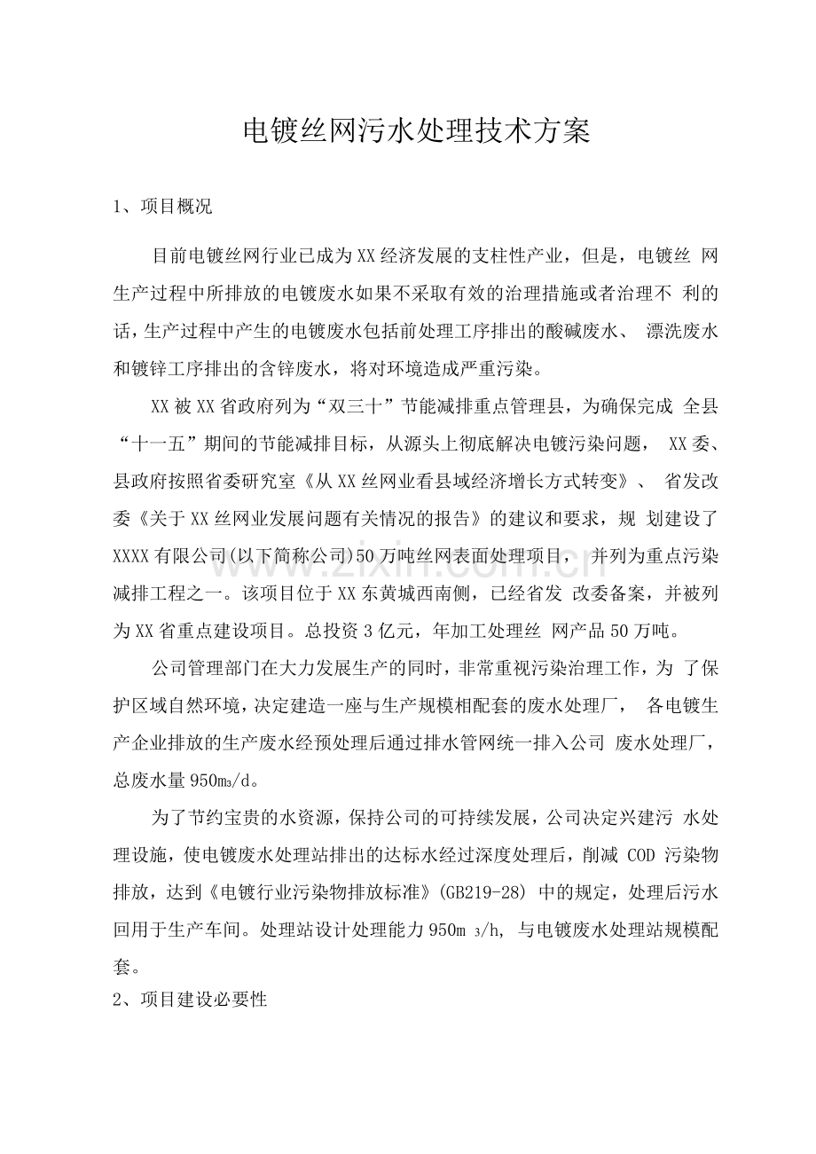 电镀丝网污水处理技术方案.docx_第1页