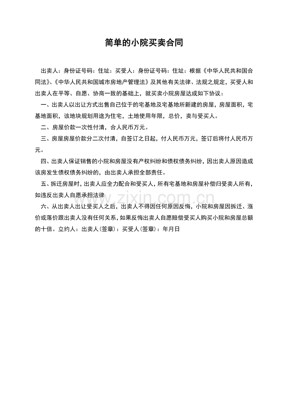 简单的小院买卖合同.docx_第1页