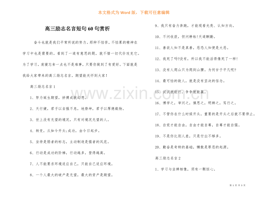 高三励志名言短句60句赏析.docx_第1页