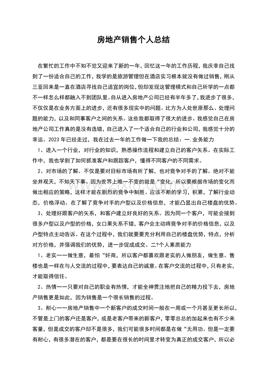 房地产销售个人总结.docx_第1页