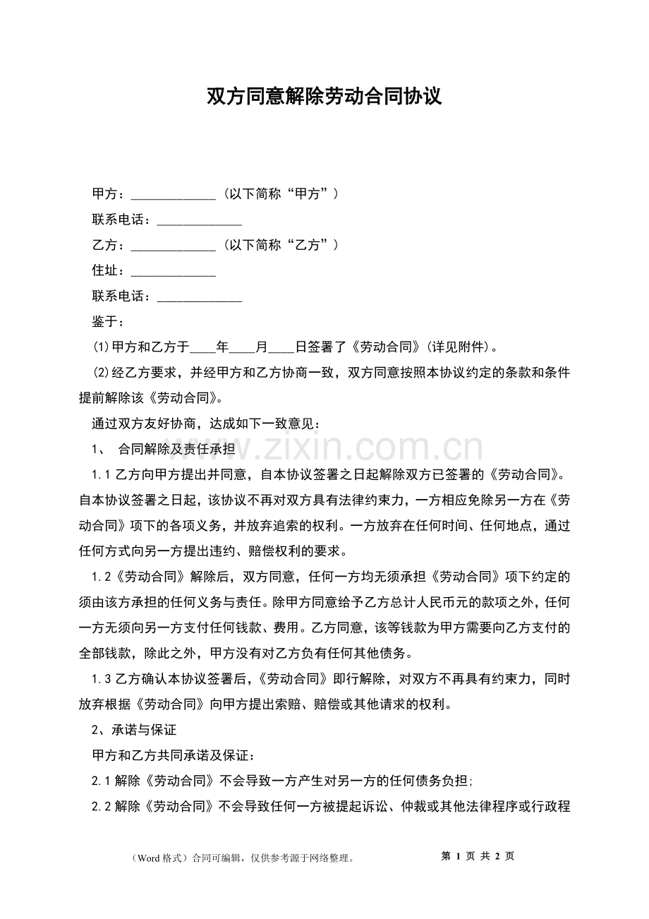 双方同意解除劳动合同协议.docx_第1页