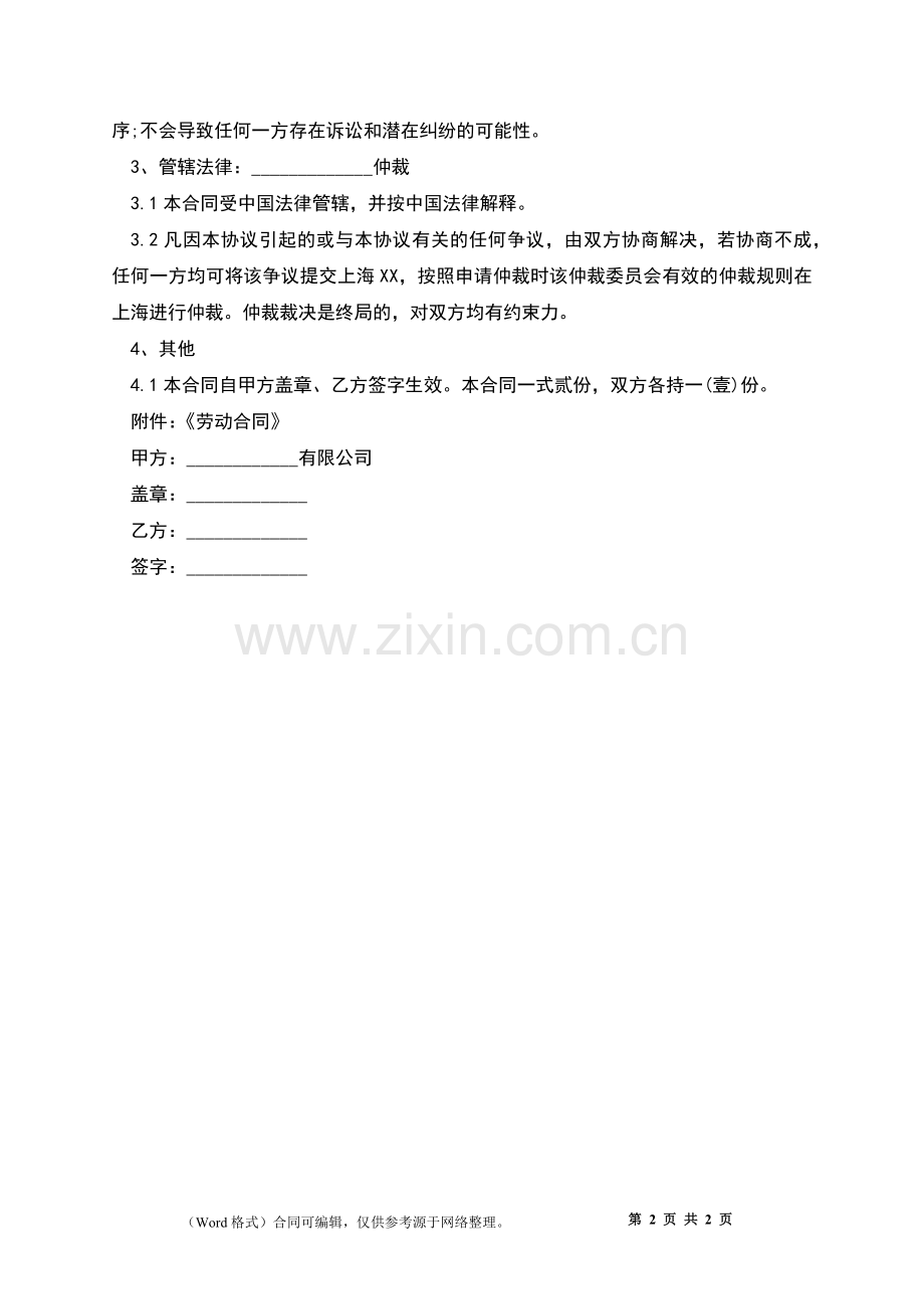 双方同意解除劳动合同协议.docx_第2页