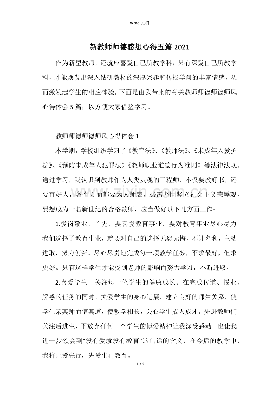 新教师师德感想心得五篇2021.docx_第1页