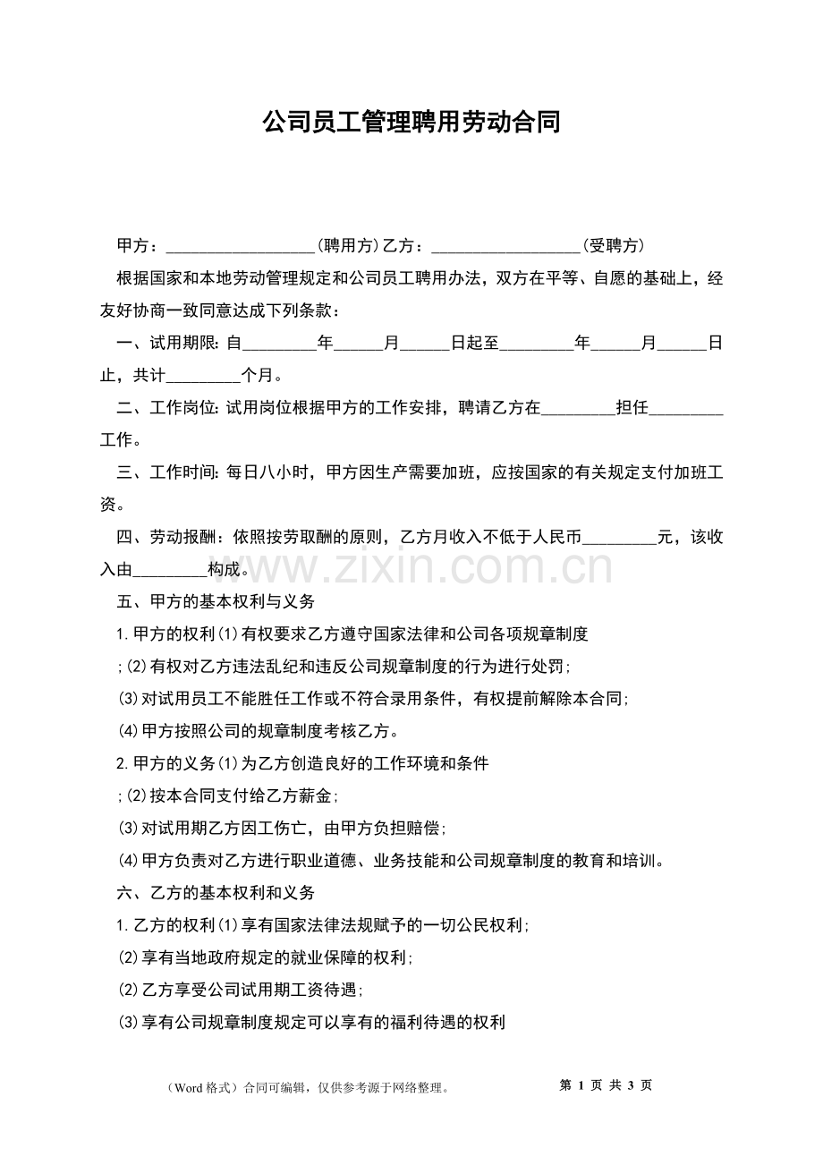 公司员工管理聘用劳动合同.docx_第1页