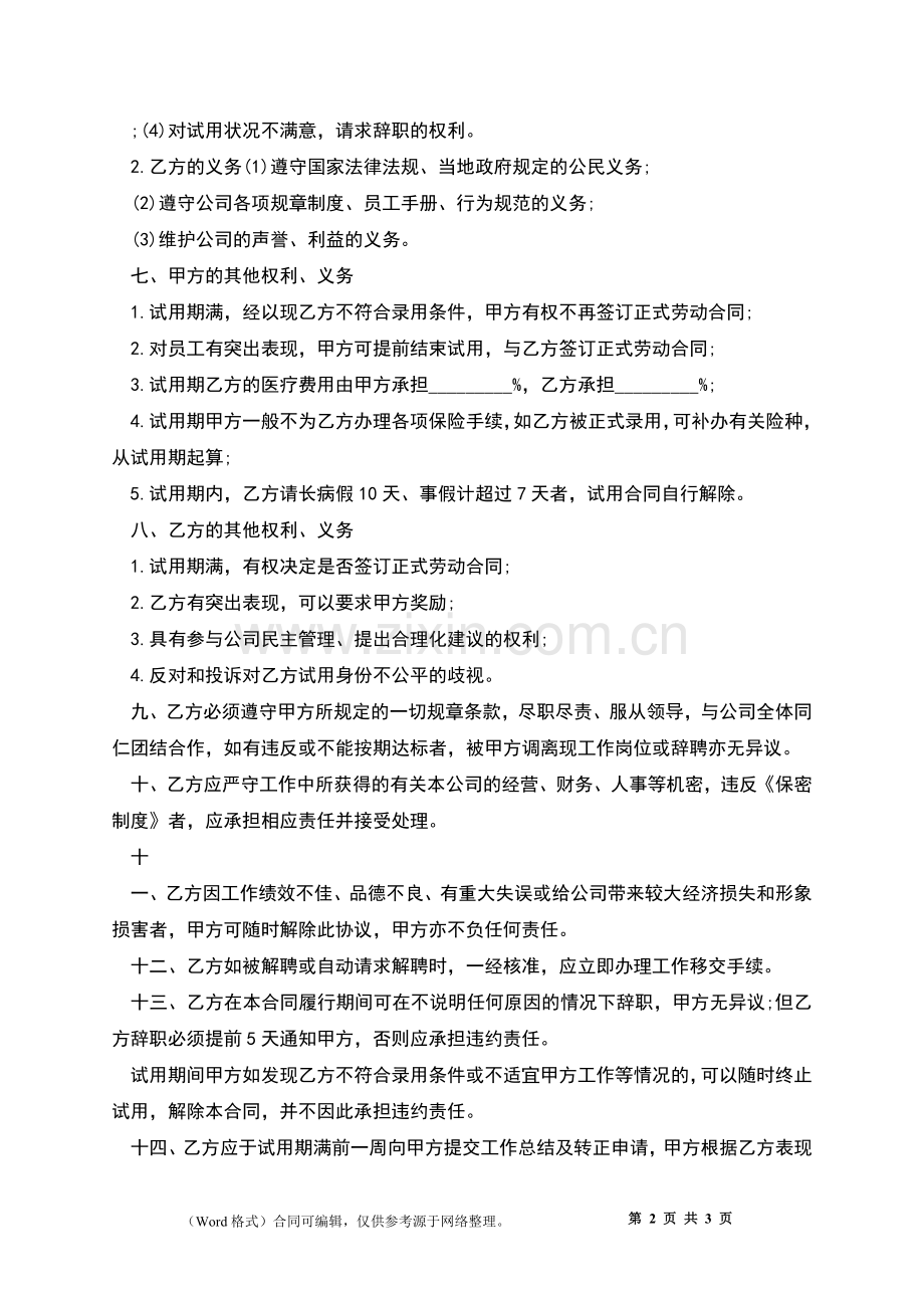 公司员工管理聘用劳动合同.docx_第2页