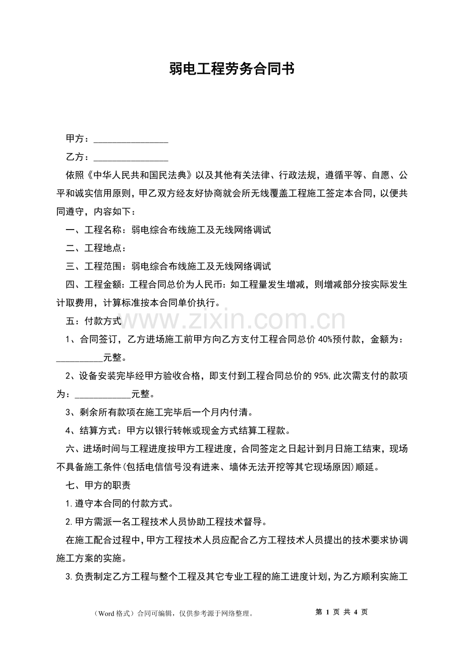 弱电工程劳务合同书.docx_第1页