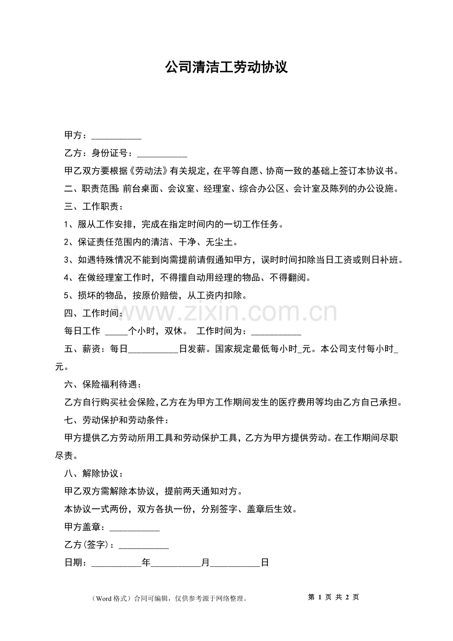 公司清洁工劳动协议.docx_第1页