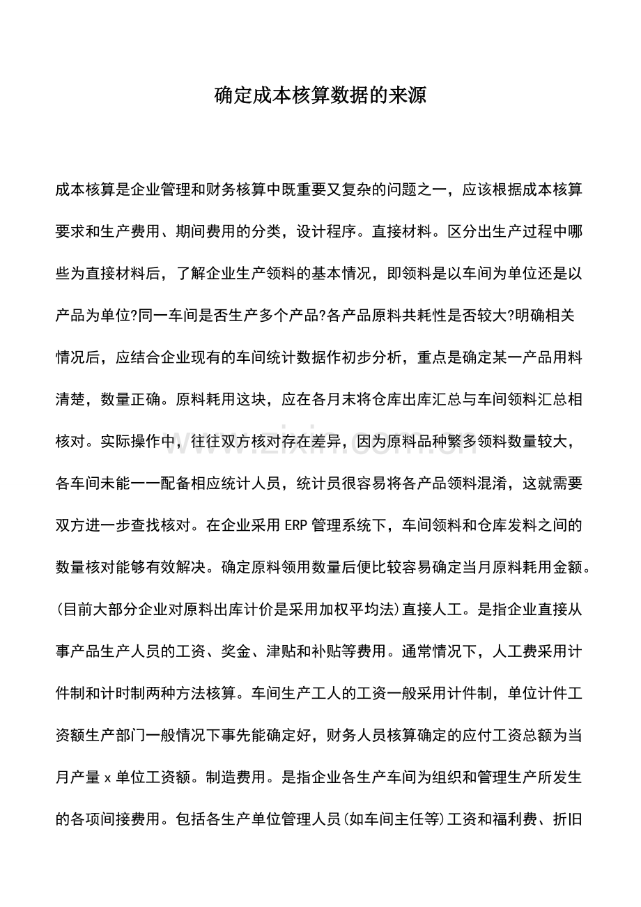 会计实务：确定成本核算数据的来源.pdf_第1页