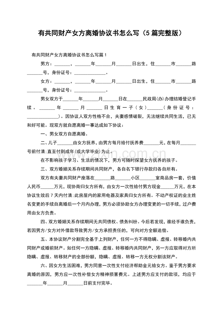 有共同财产女方离婚协议书怎么写(5篇).docx_第1页