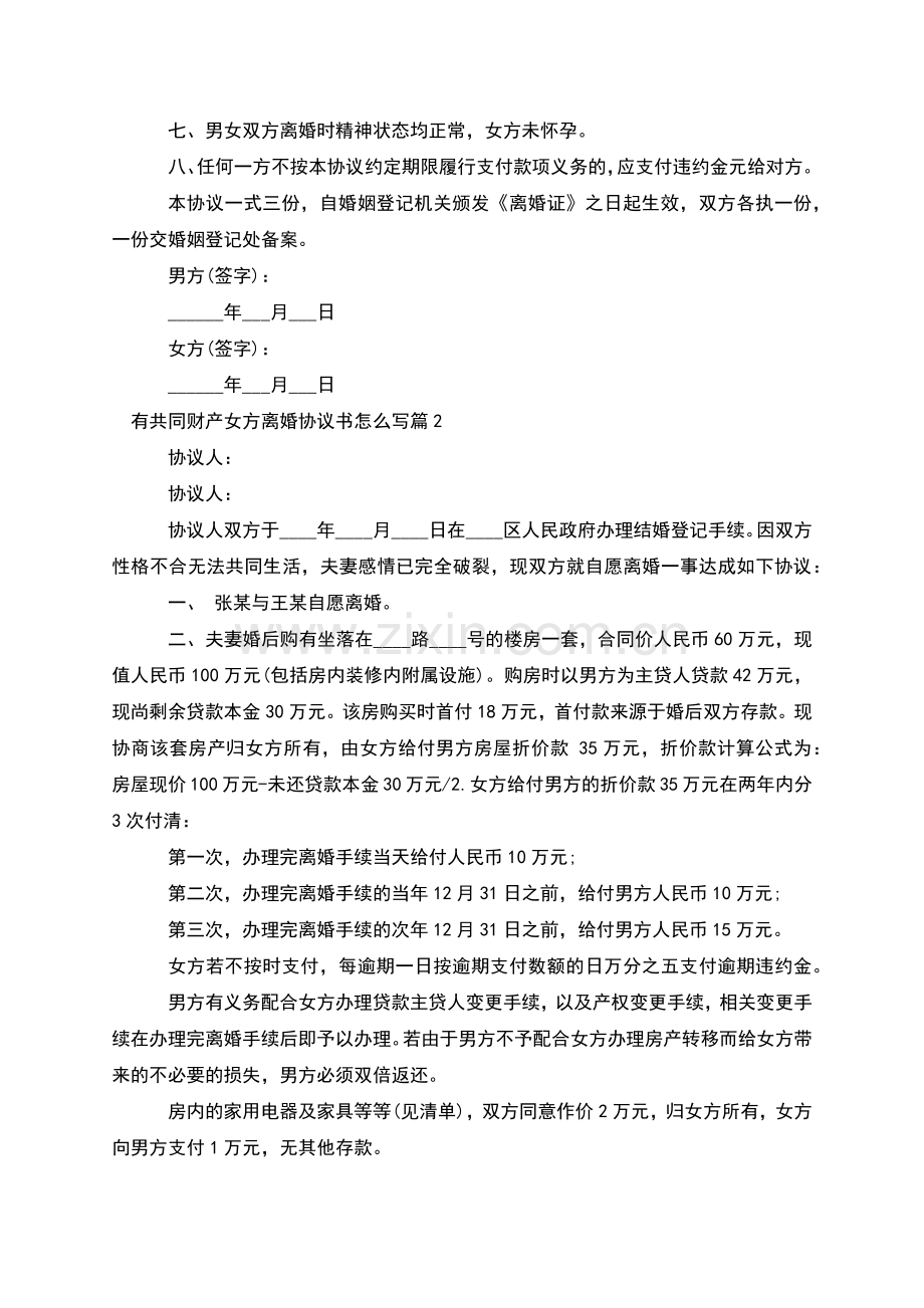 有共同财产女方离婚协议书怎么写(5篇).docx_第2页