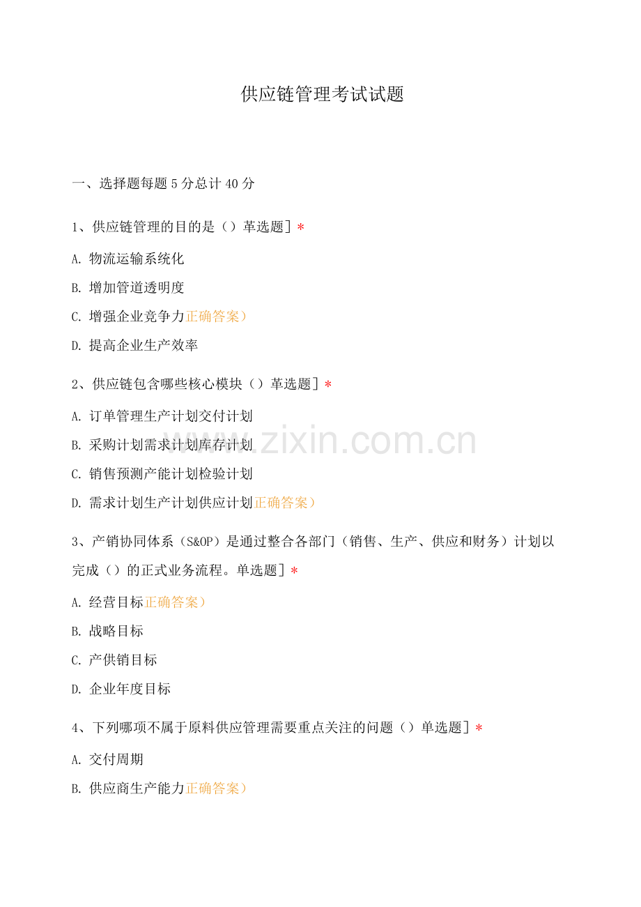 供应链管理考试试题.docx_第1页
