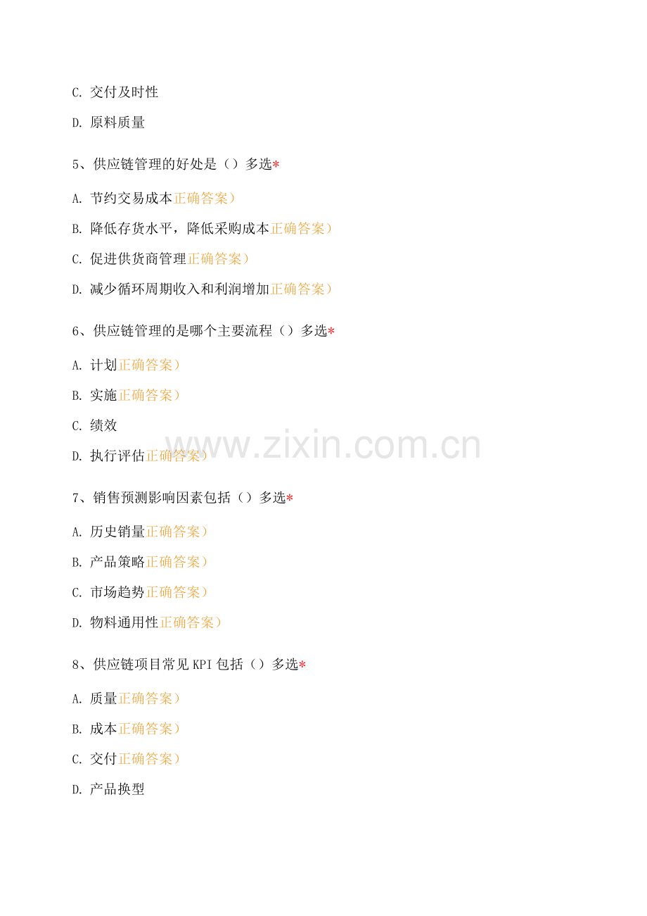 供应链管理考试试题.docx_第2页