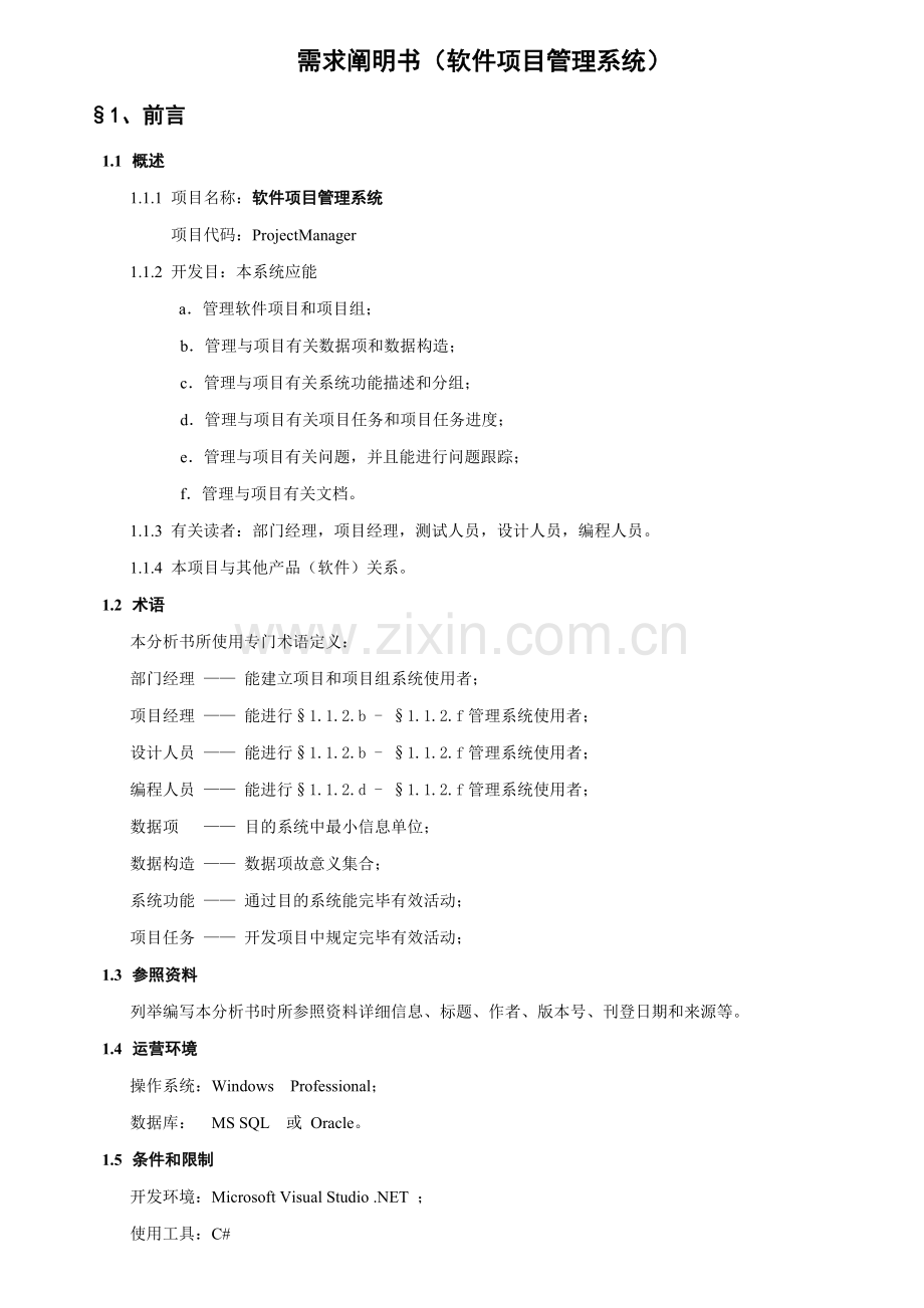 需求说明书软件项目管理系统样本.doc_第1页