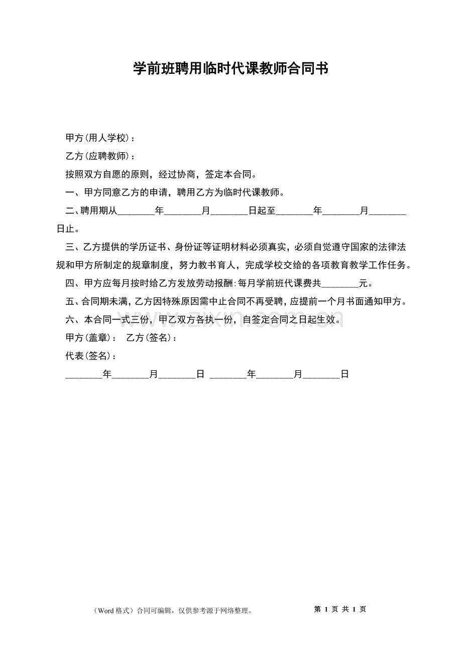 学前班聘用临时代课教师合同书.docx_第1页