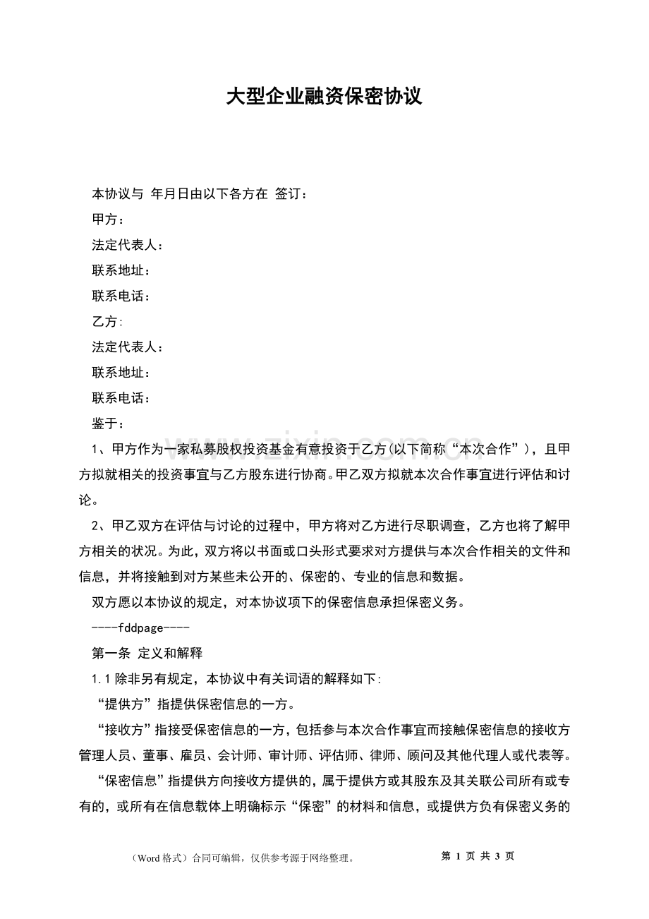 大型企业融资保密协议.docx_第1页