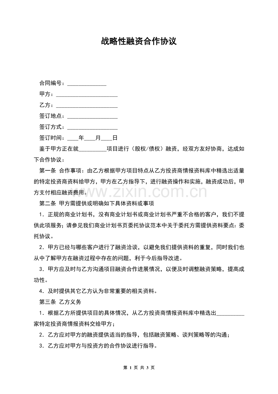 战略性融资合作协议-1.docx_第1页