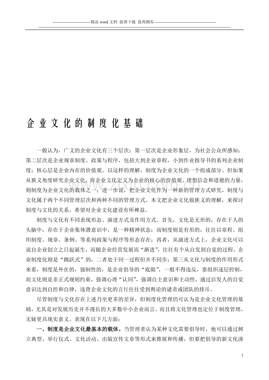 企业文化的制度化基础.doc_第1页