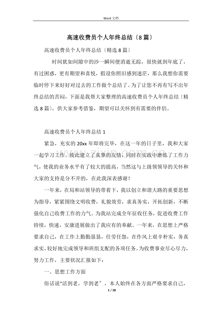 高速收费员个人年终总结（8篇）.docx_第1页