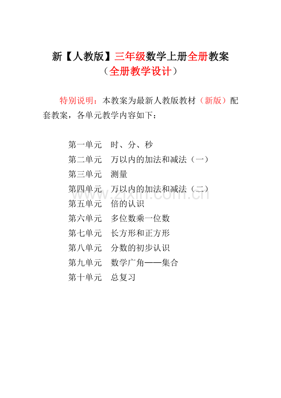 新人教版小学三3年级上册数学全册教案教学设计.docx_第1页