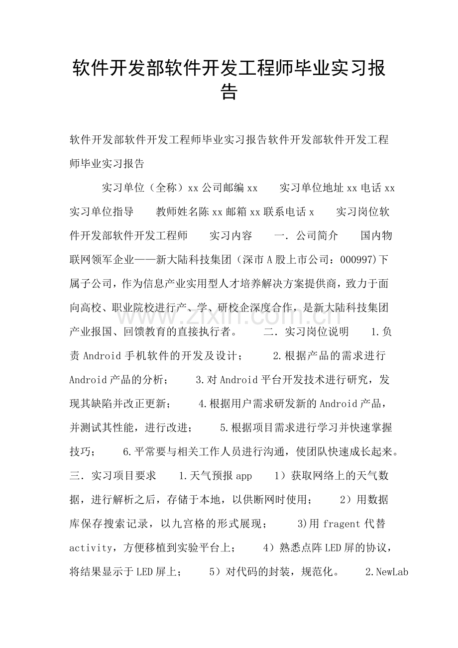 软件开发部软件开发工程师毕业实习报告.doc_第1页