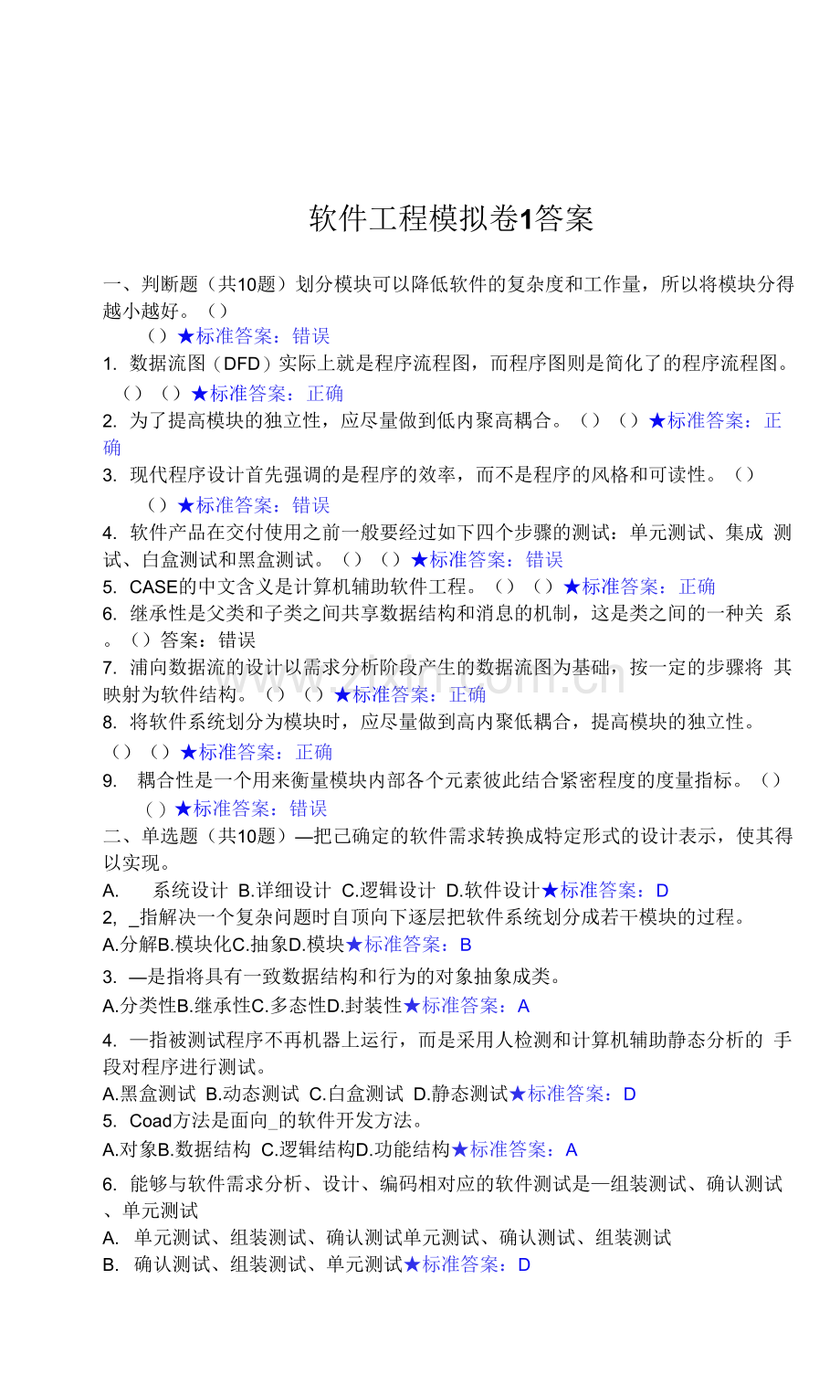 华东理工大学网教软件工程(本)1期末复习题及参考答案.docx_第1页