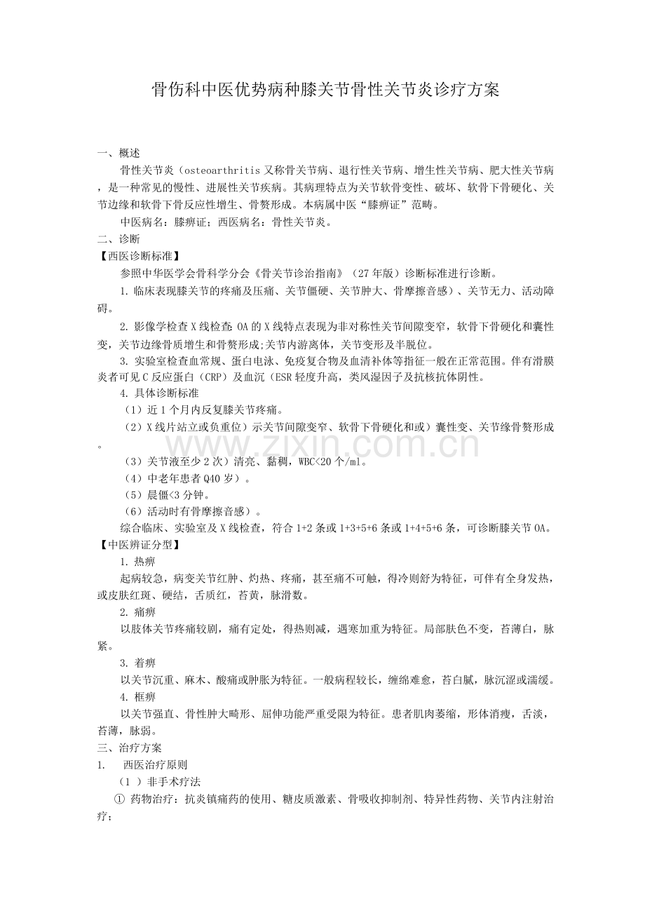 骨伤科中医优势病种膝关节骨性关节炎诊疗方案.docx_第1页