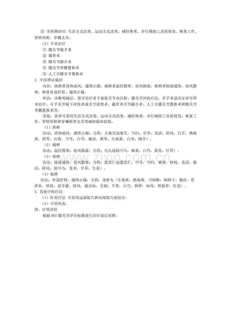 骨伤科中医优势病种膝关节骨性关节炎诊疗方案.docx_第2页