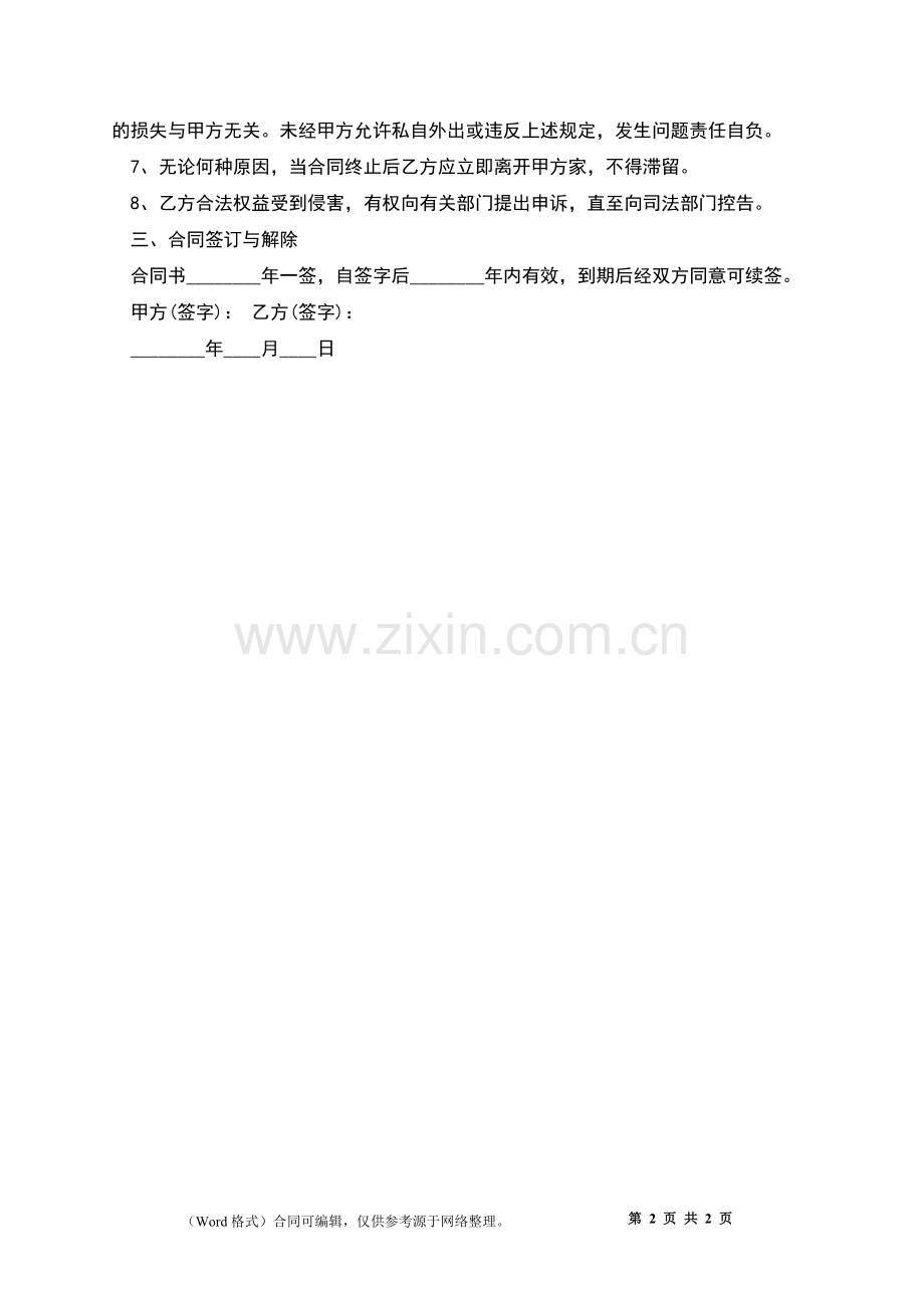 家庭保姆雇佣家政合同.docx_第2页