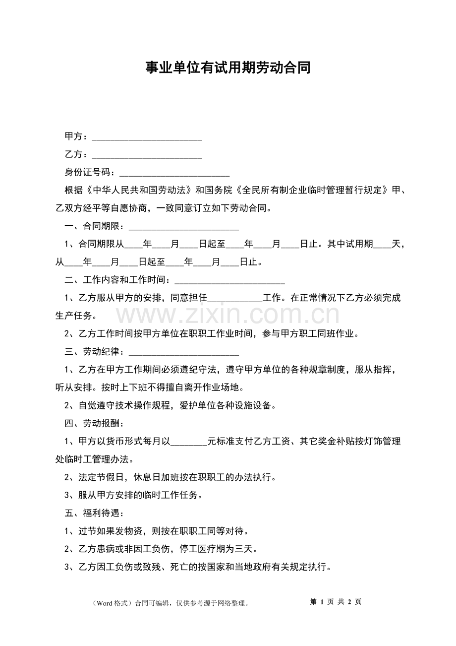 事业单位有试用期劳动合同.docx_第1页