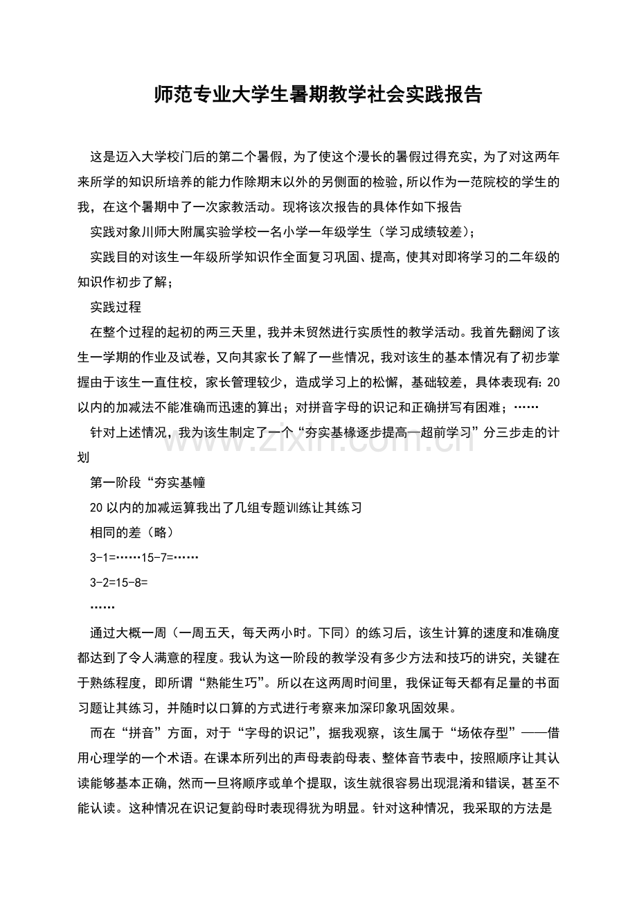 师范专业大学生暑期教学社会实践报告.docx_第1页