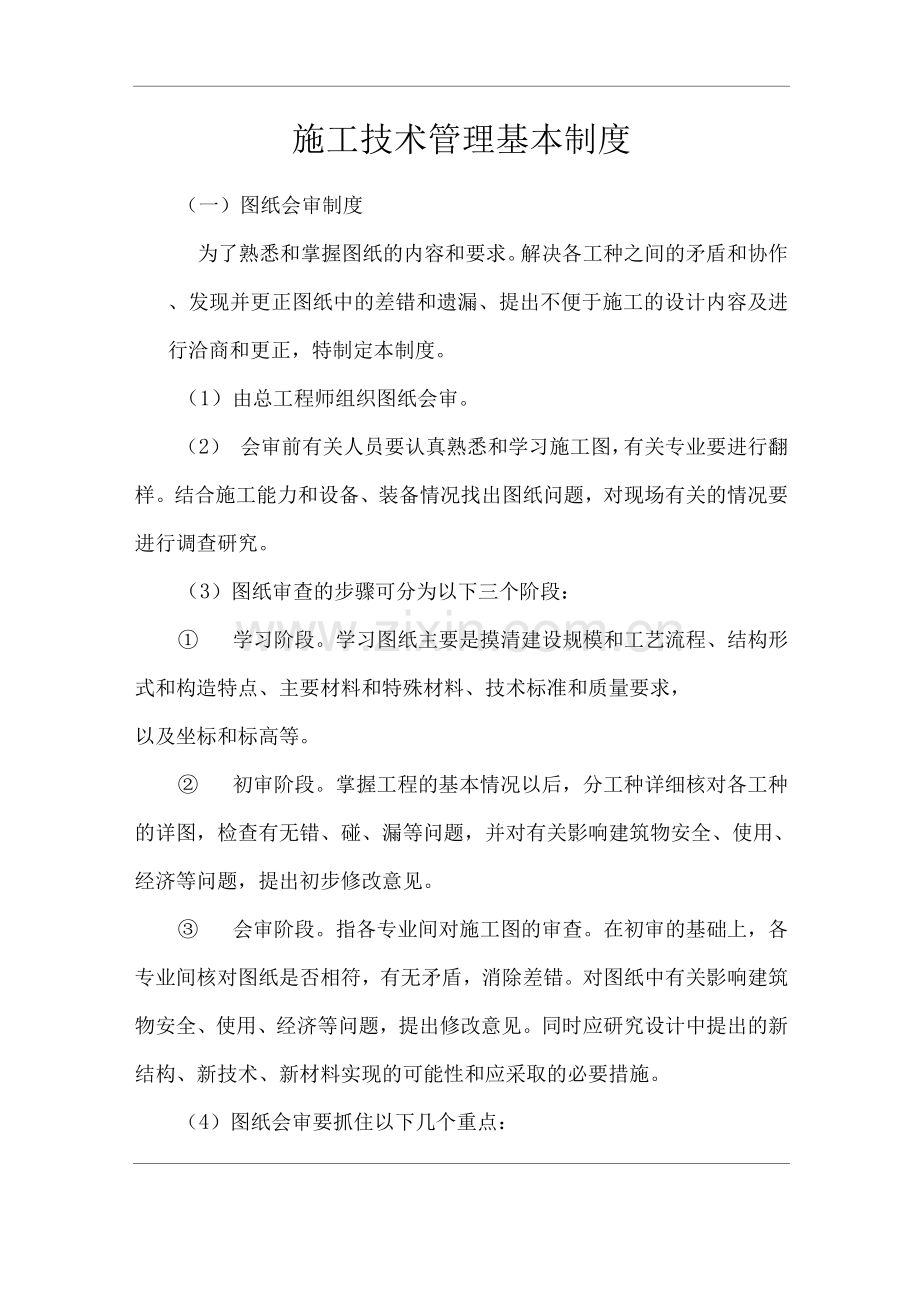 单位公司企业施工技术管理基本制度.docx_第1页