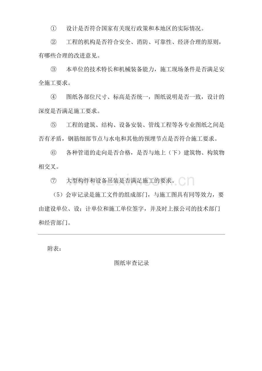 单位公司企业施工技术管理基本制度.docx_第2页