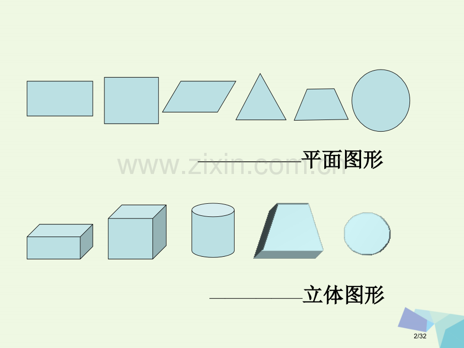 六年级数学上册1.1长方体和正方体的认识教案省公开课一等奖新名师优质课获奖PPT课件.pptx_第2页