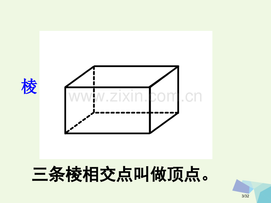 六年级数学上册1.1长方体和正方体的认识教案省公开课一等奖新名师优质课获奖PPT课件.pptx_第3页