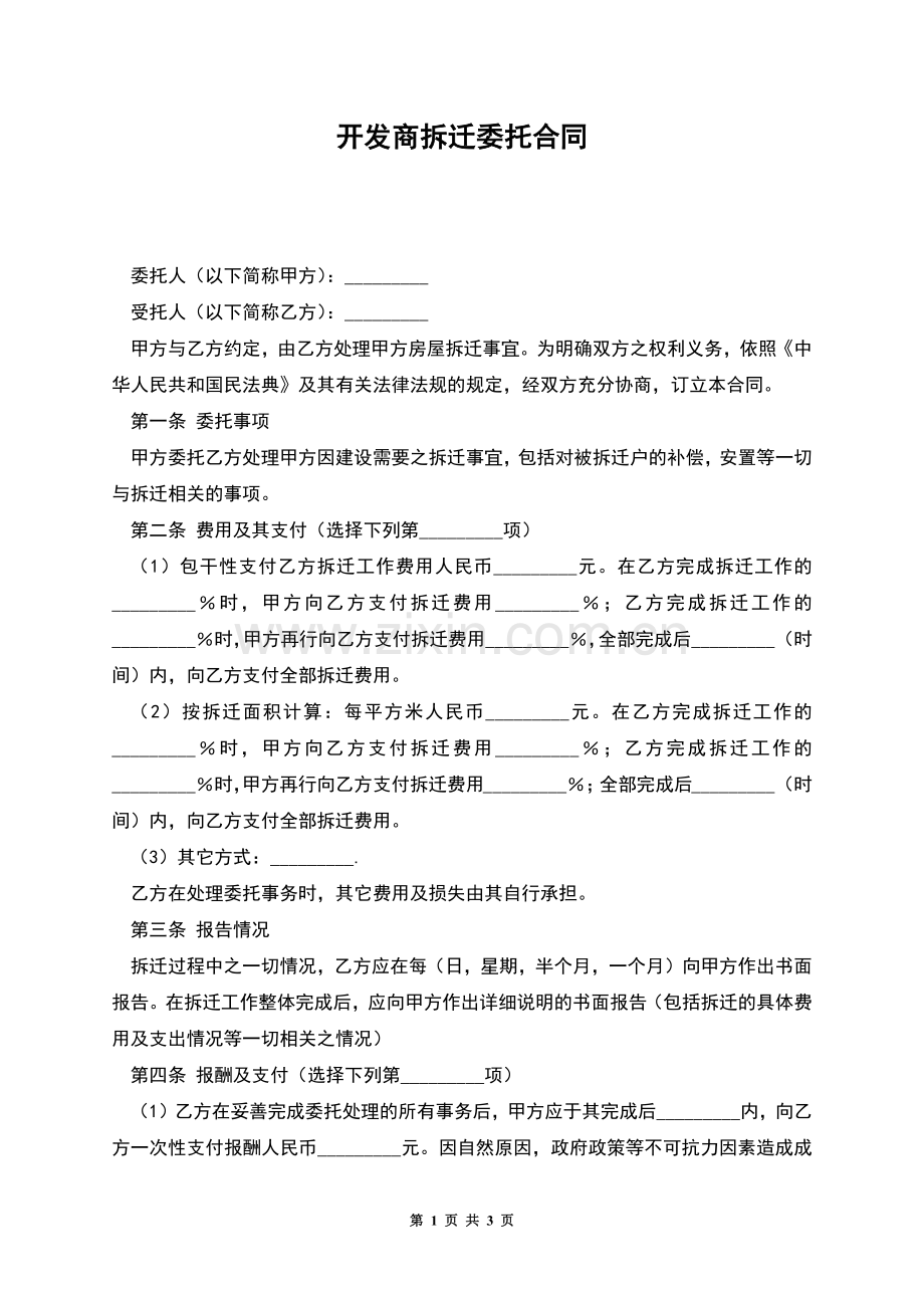 开发商拆迁委托合同.docx_第1页