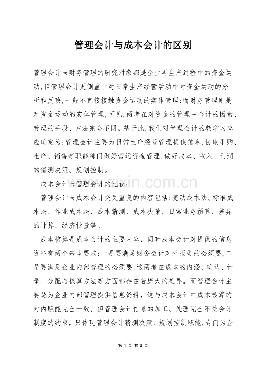 管理会计与成本会计的区别.docx_第1页