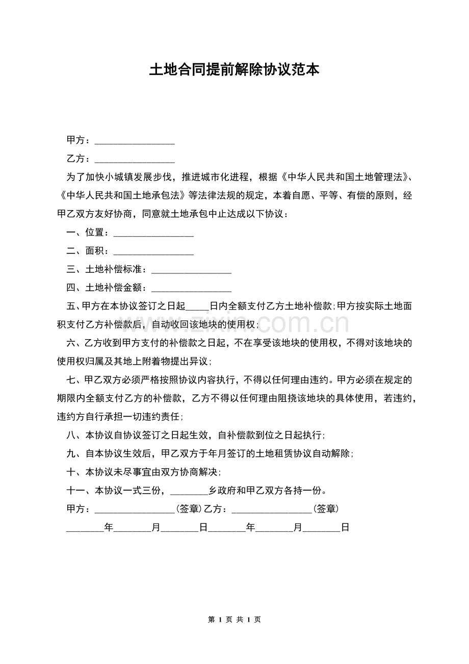 土地合同提前解除协议范本.docx_第1页