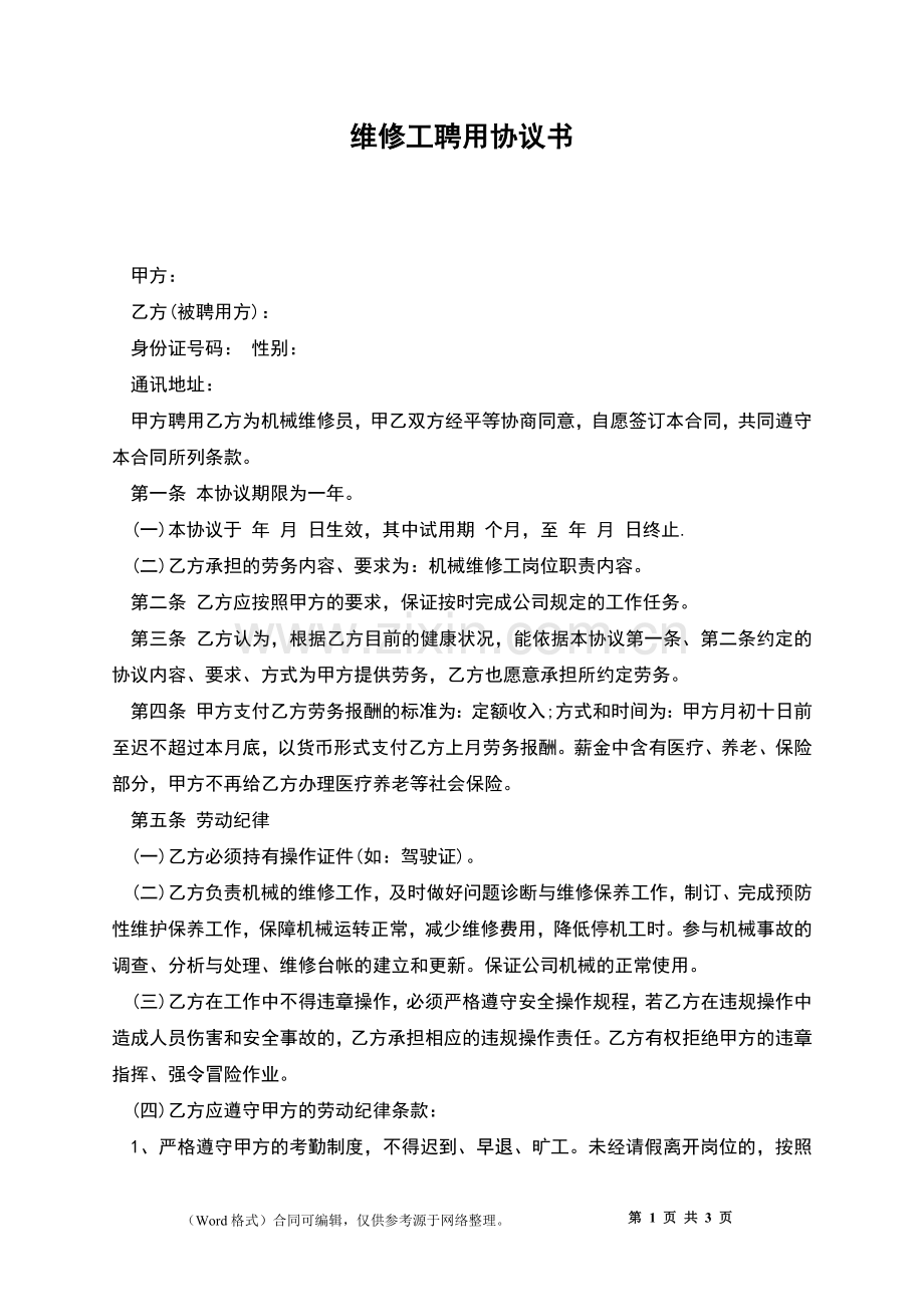 维修工聘用协议书.docx_第1页